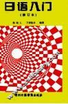 日语入门  修订本 封面