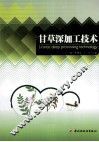 甘草深加工技术 封面