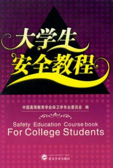 大学生安全教程 封面