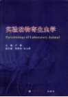 实验动物寄生虫学 封面
