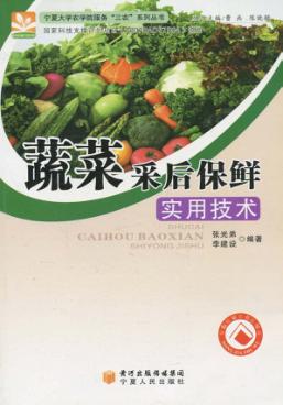 蔬菜采后保鲜实用技术 封面