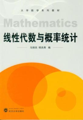 线性代数与概率统计 封面