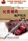 优质猪肉生产技术  第2版 封面