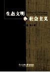 生态文明与社会主义 封面