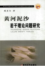 黄河泥沙若干理论问题研究 封面