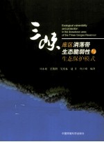 三峡库区消落带生态脆弱性与生态保护模式 封面