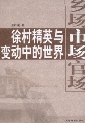 乡场·市场·官场  徐村精英与变动中的世界 封面