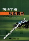 环境工程实验指导书 封面