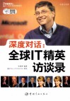 深度对话  全球IT精英访谈录  英汉对照 封面