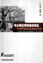毛白杨抗锈病基因筛选与NBS型抗病基因分析 封面