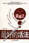 最好的活法 封面