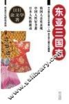 东亚三国志 封面