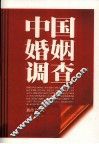 中国婚姻调查 封面
