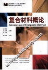 复合材料概论 封面