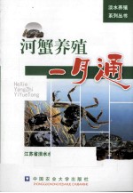 河蟹养殖一月通 封面