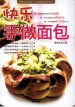 快乐手做面包 封面