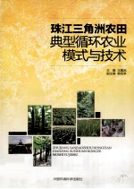 珠江三角洲农田典型循环农业模式与技术 封面