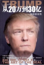 从20万到30亿  特朗普自传 封面