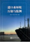 港口水环境污染与监测 封面