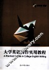 大学英语写作实用教程 封面