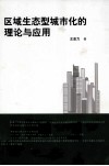 区域生态型城市化的理论与应用 封面