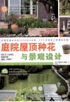 庭院屋顶种花与景观设计 封面