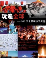 玩遍全球  365天世界缤纷节庆游 封面