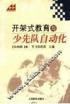 开架式教育与少先队自动化 封面