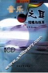 音乐之耳  视唱与练耳 封面