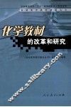 化学教材的改革和研究 封面