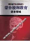 蒙台梭利教育  语言领域 封面