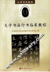大学书法行书临摹教程 封面