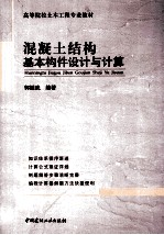 混凝土结构基本构件设计与计算 封面