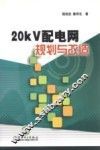 20kV配电网规划与改造 封面