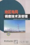 地区电网调度技术及管理 封面