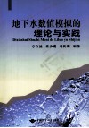地下水数值模拟的理论与实践 封面