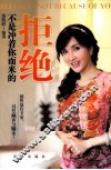 拒绝不是冲着你而来的 封面