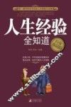 人生经验全知道  白金珍藏版 封面