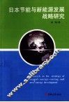 日本节能与新能源发展战略研究 封面