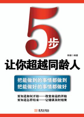 5步让你超越同龄人 封面