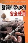猪饲料添加剂安全使用 封面
