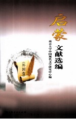 启蒙文献选编  外国卷 封面