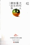 给大忙人看的快乐佛法书 封面