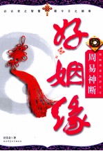 图解周易卦辞文化  周易神断好姻缘 封面