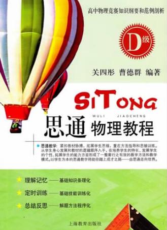 思通物理教程  D级 封面