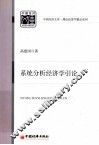 系统分析经济学引论 封面