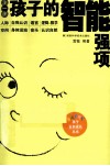 测一测孩子的智能强项 封面