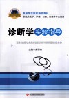 诊断学实验指导 封面