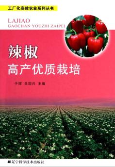 辣椒高产优质栽培 封面