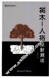 树木—人格投射测试 封面